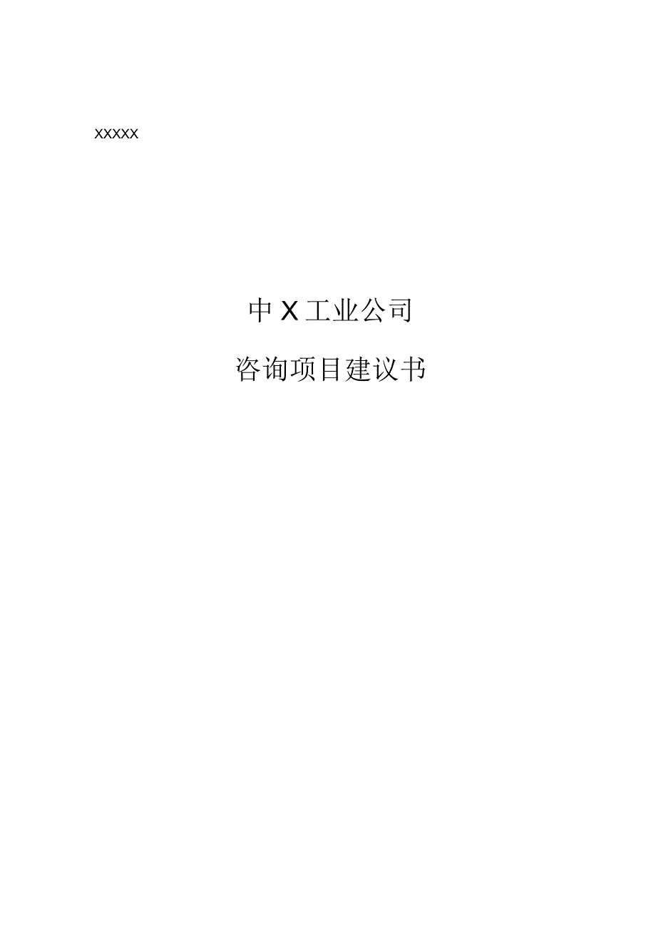 某工业公司发展战略咨询建议书.docx_第1页