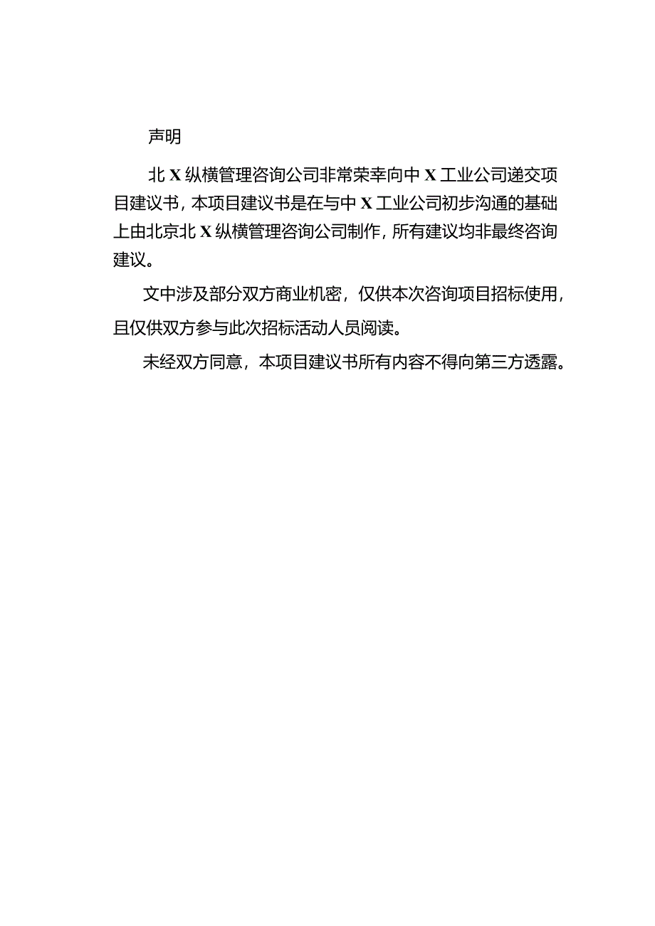 某工业公司发展战略咨询建议书.docx_第2页