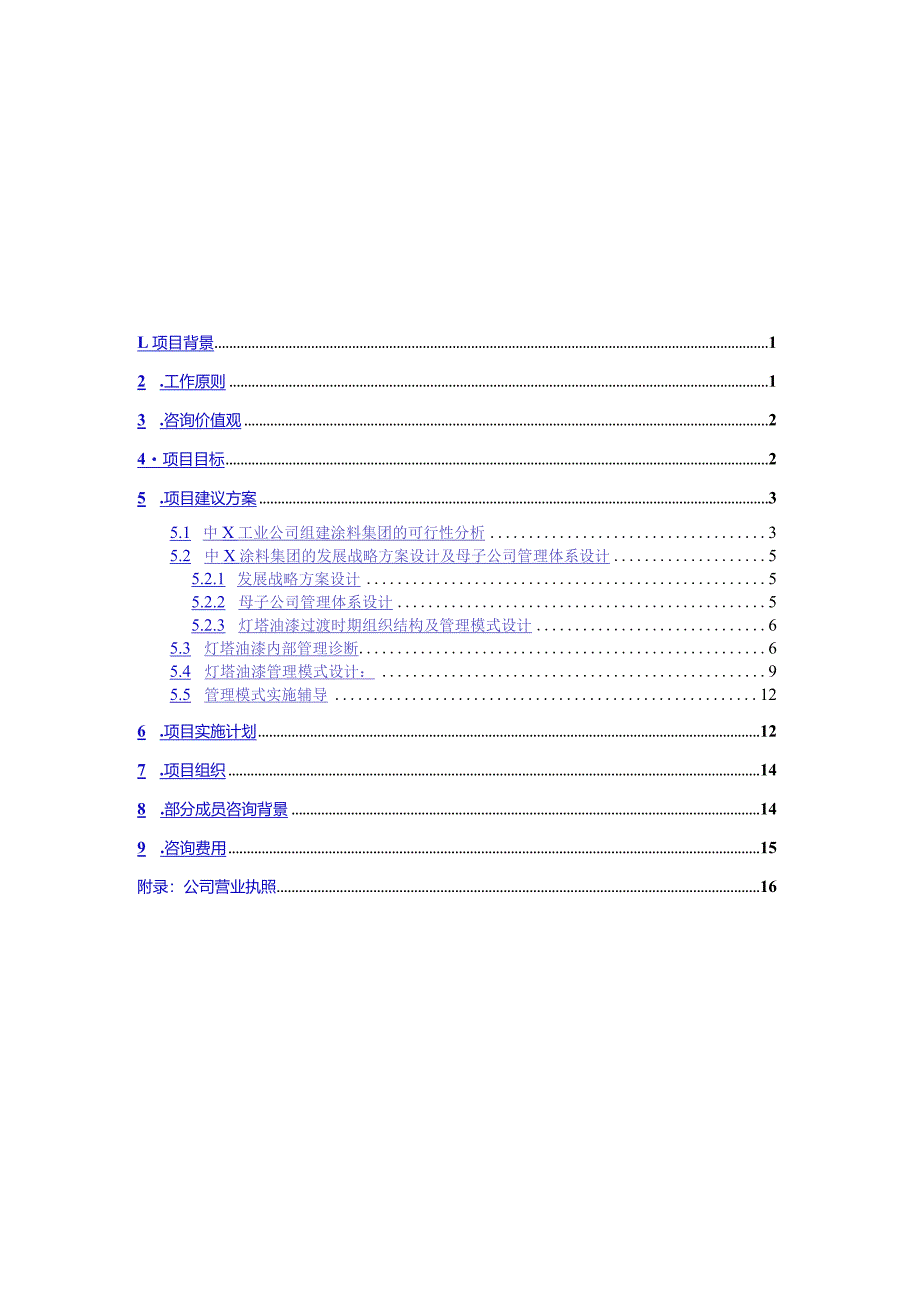 某工业公司发展战略咨询建议书.docx_第3页