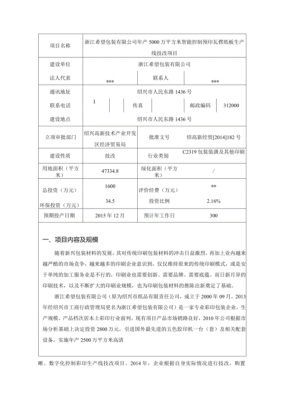 浙江希望包装有限公司年产5000万平方米智能控制预印瓦楞纸板生产线技改项目环评表环评报告.docx_第3页