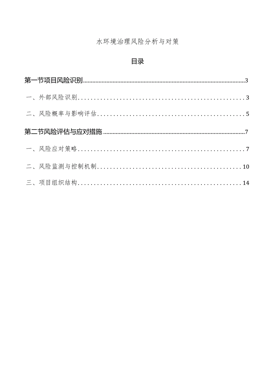 水环境治理风险分析与对策.docx_第1页