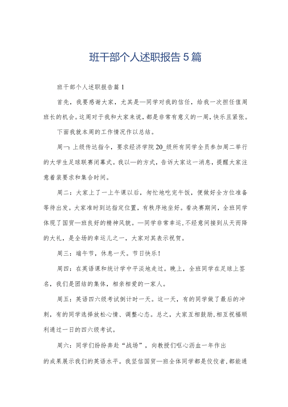 班干部个人述职报告5篇.docx_第1页