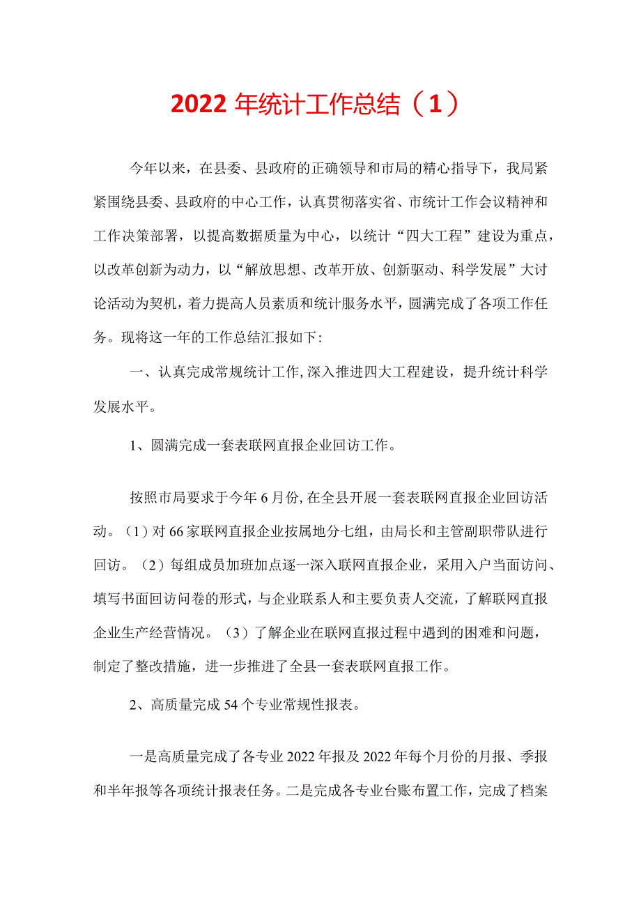 2022年统计工作总结.docx_第1页