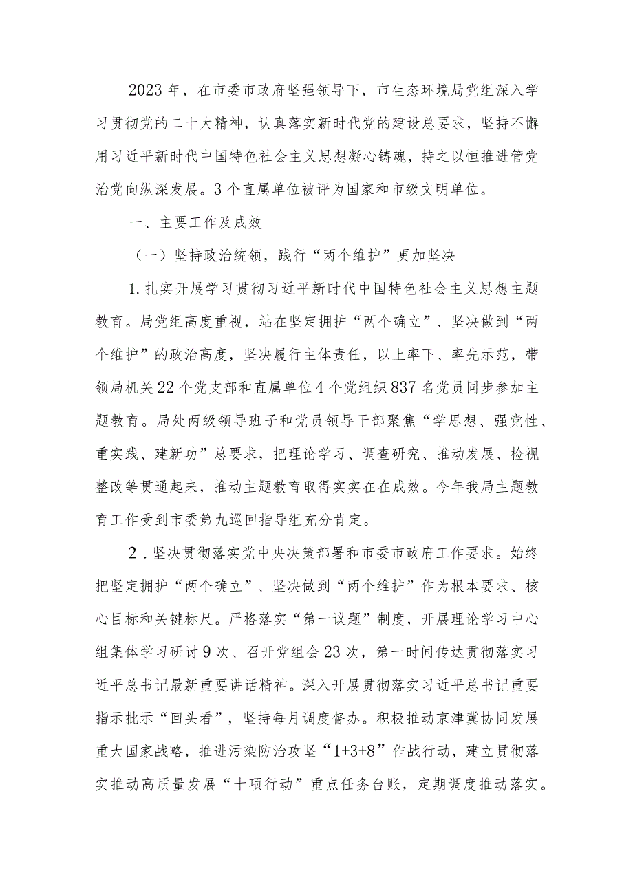 生态环境局党组2023年落实全面从严治党主体责任情况报告.docx_第1页