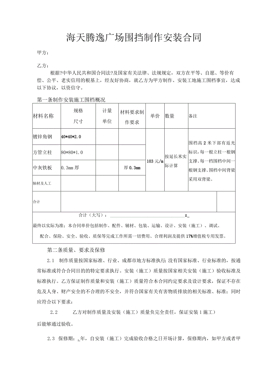 标准版__围挡制作安装合同模板.docx_第1页