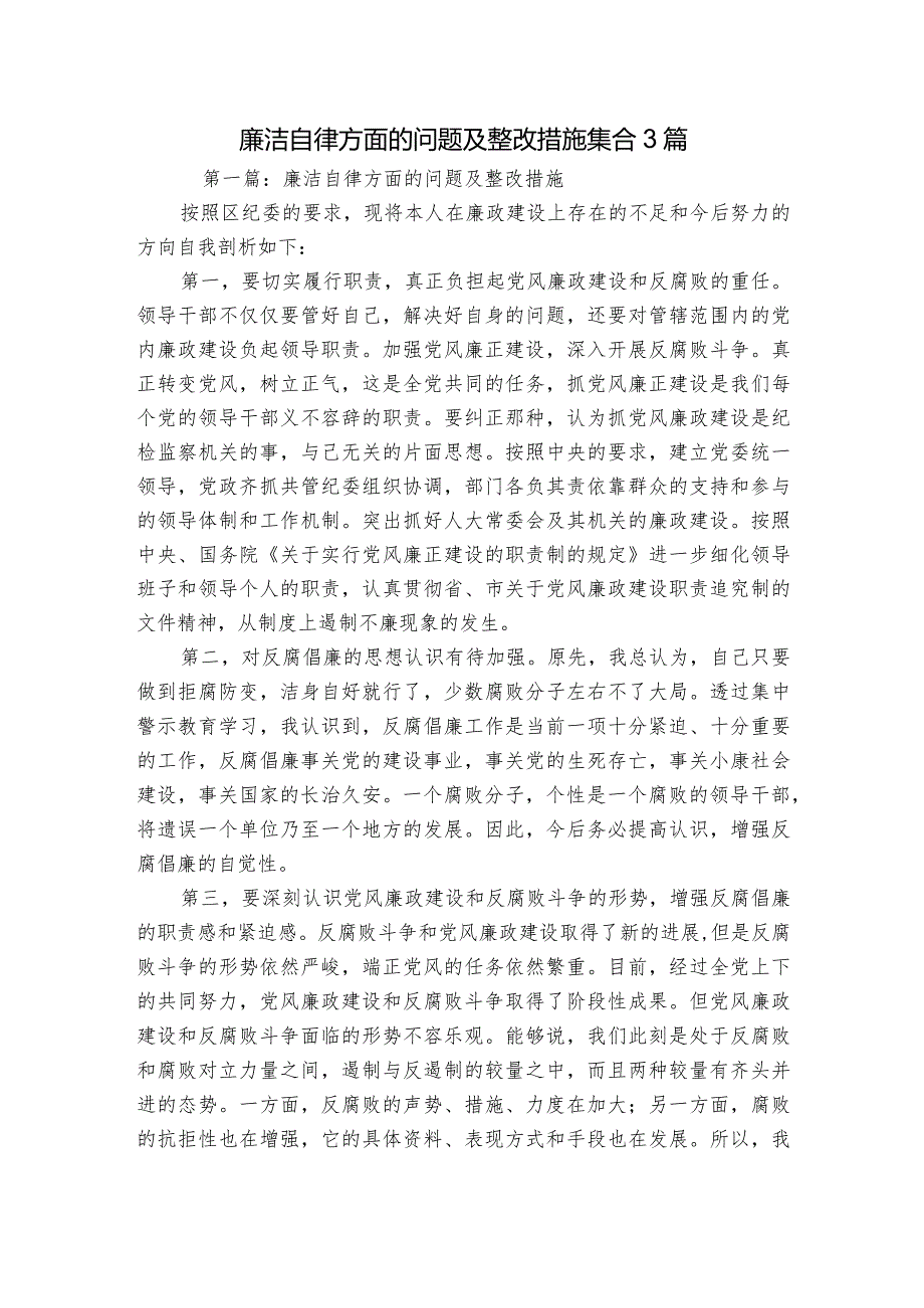 廉洁自律方面的问题及整改措施集合3篇.docx_第1页