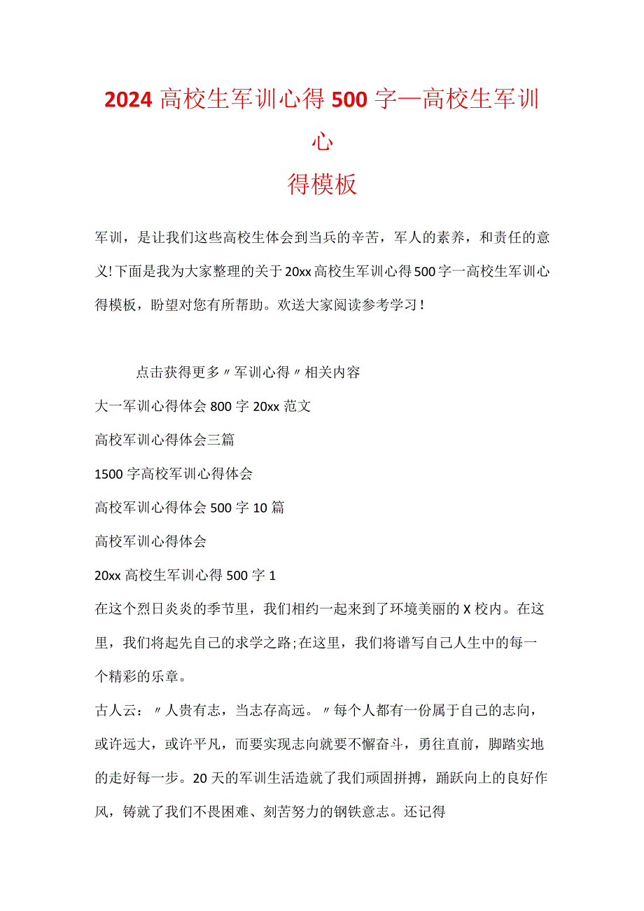 2024大学生军训心得500字_大学生军训心得模板.docx_第1页