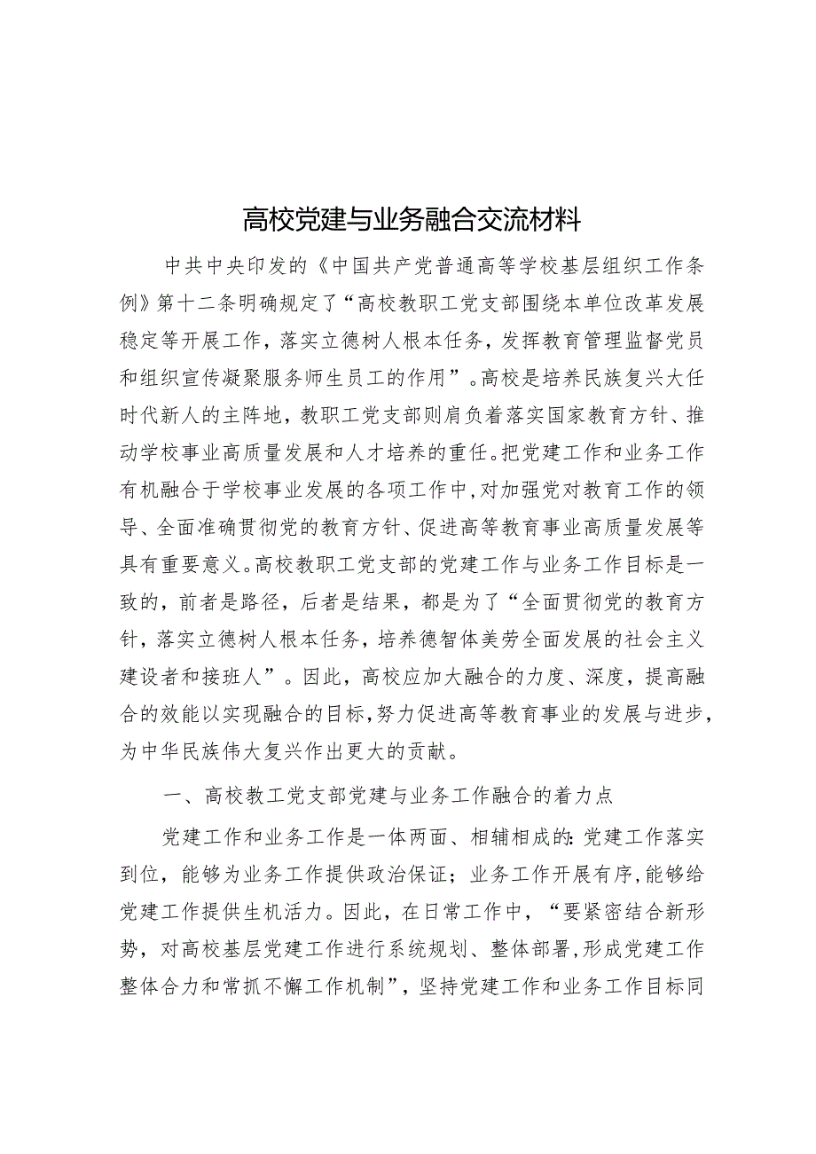 高校党建与业务融合交流材料&党课：传承和弘扬党的优良传统在作风建设上走在前作表率.docx_第1页