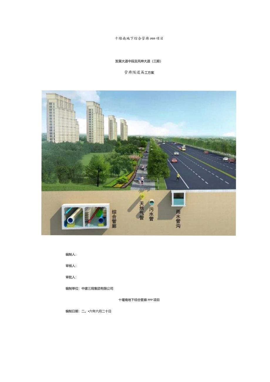 某市地下综合管廊PPP项目管廊隧道施工方案.docx_第1页