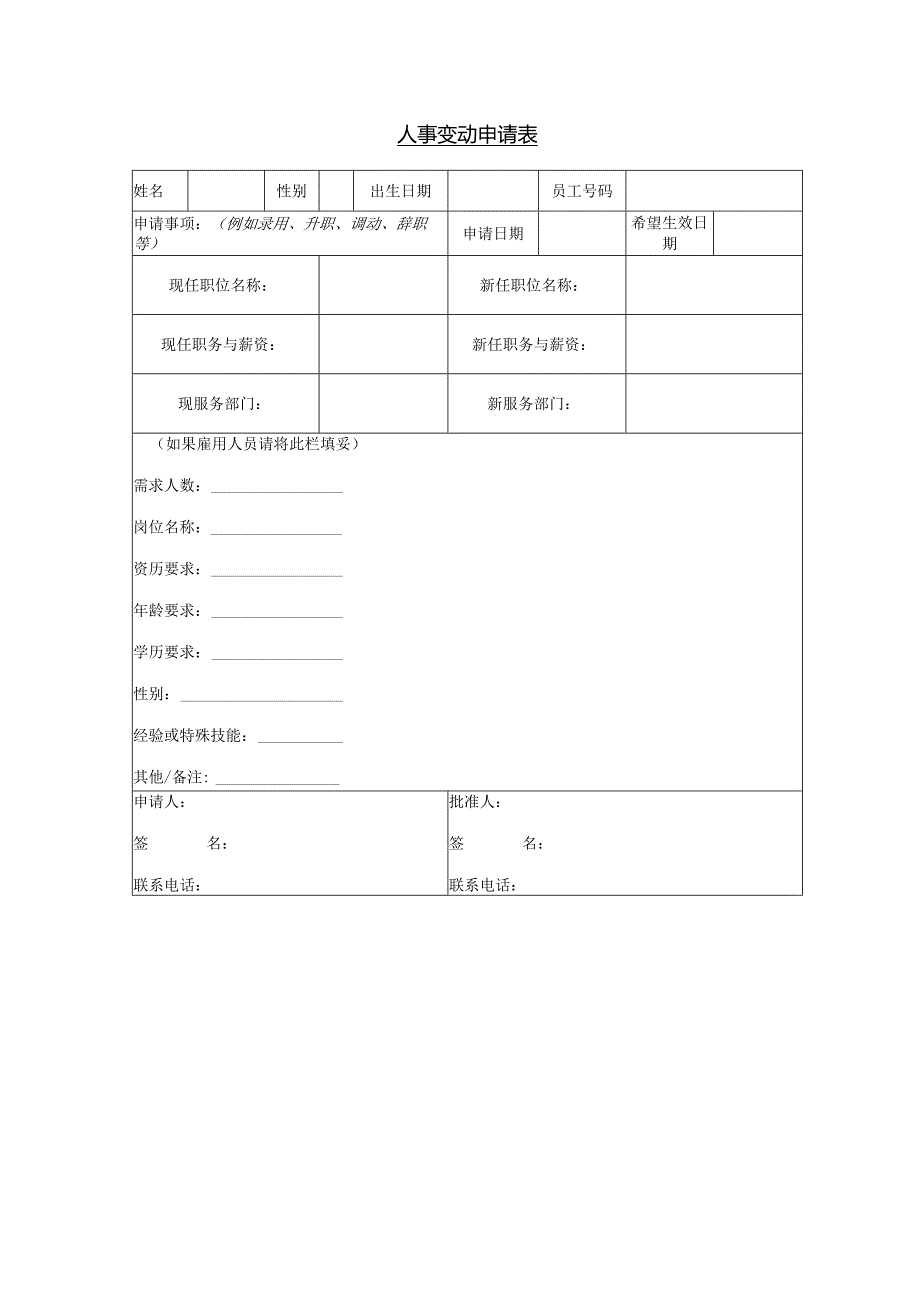 模板&表格：HR必备#人力行政部门表格（含人事变动、招聘、考评、登记、报表等各类型表格10份）.docx_第1页