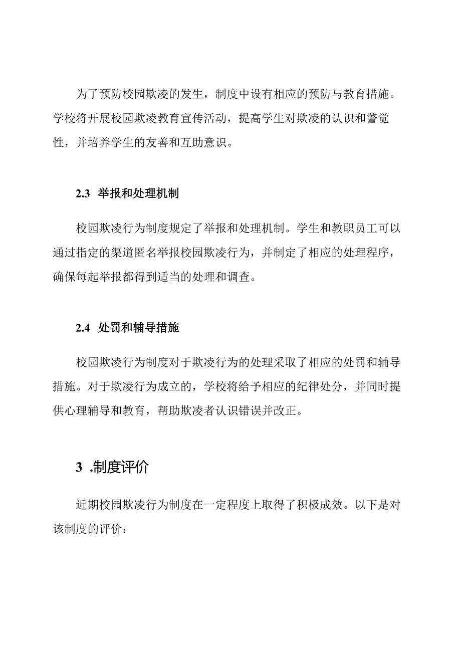 近期校园欺凌行为制度报告精选.docx_第2页