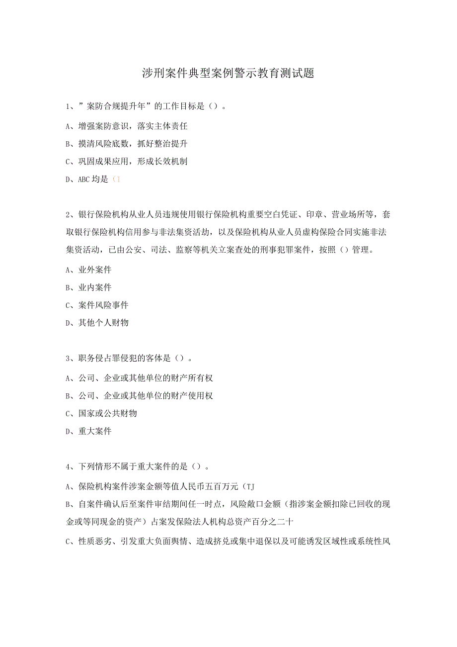 涉刑案件典型案例警示教育测试题.docx_第1页