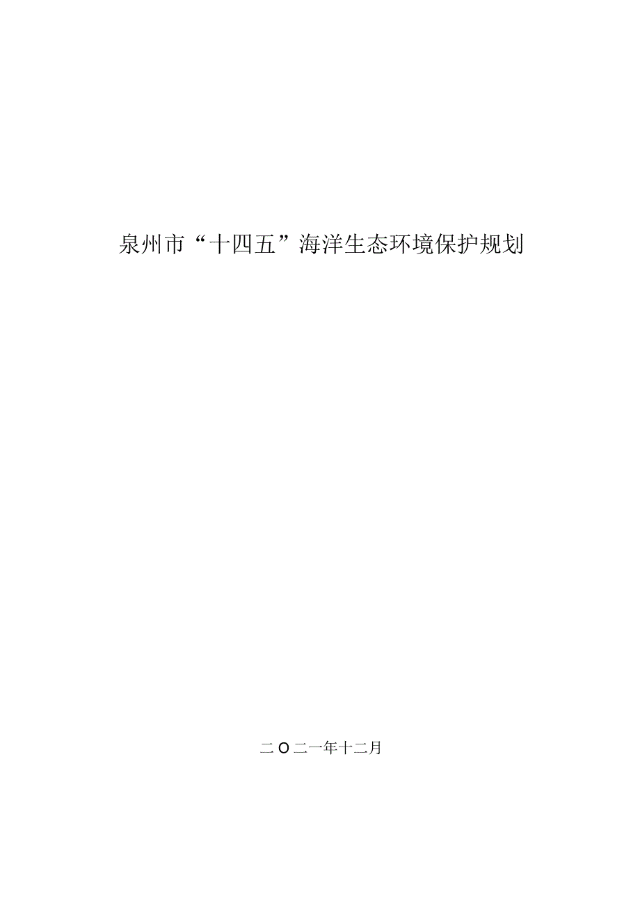 泉州市“十四五”海洋生态环境保护规划.docx_第1页