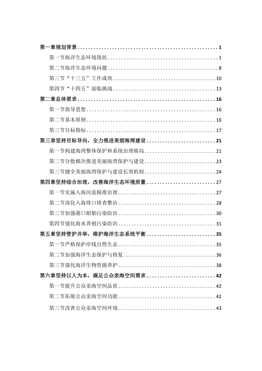 泉州市“十四五”海洋生态环境保护规划.docx_第2页