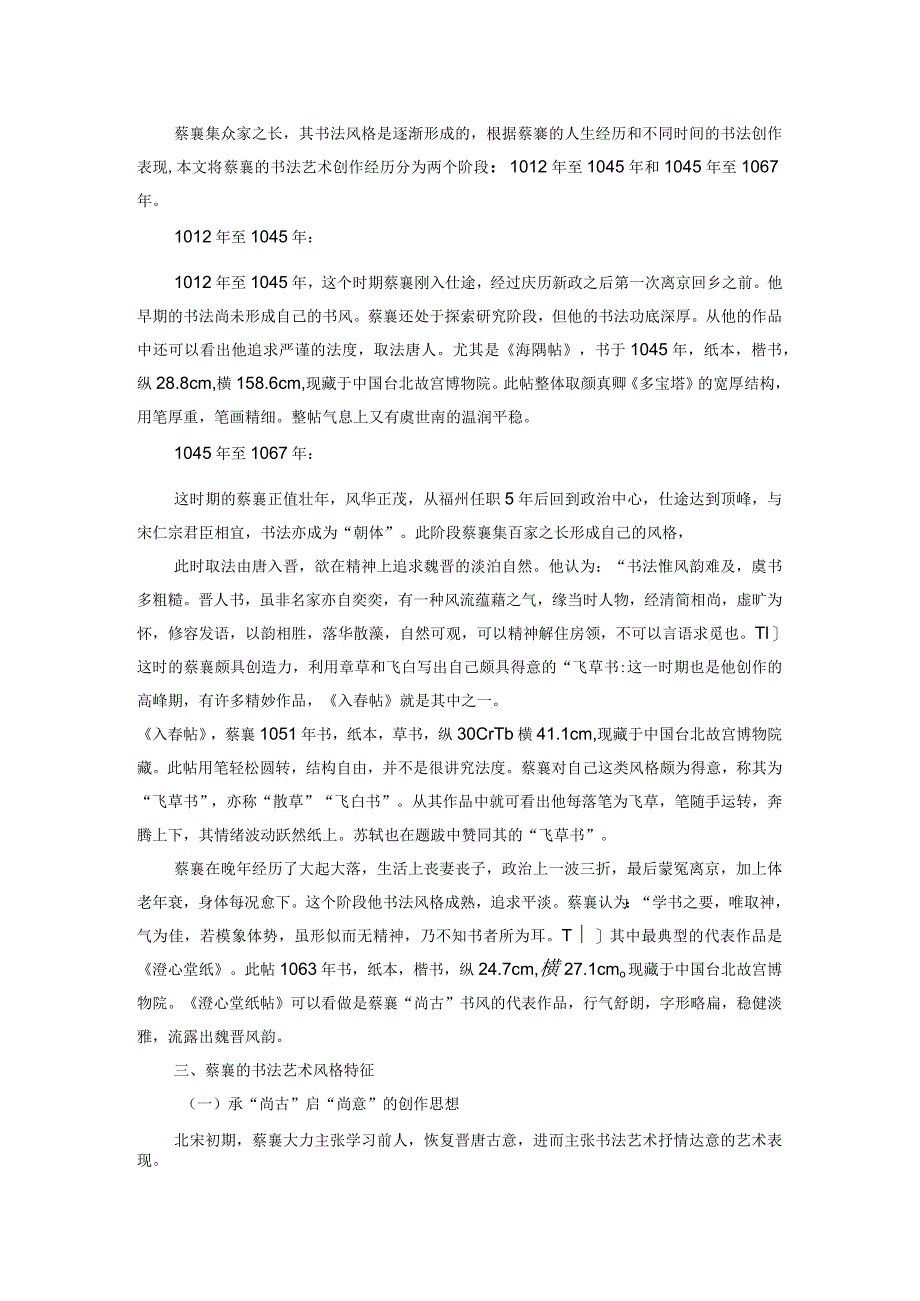 蔡襄书法艺术风格刍议.docx_第2页