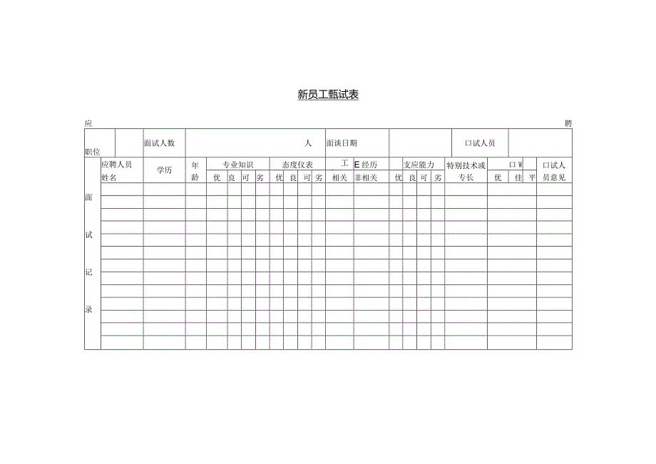新员工甄试表.docx_第1页