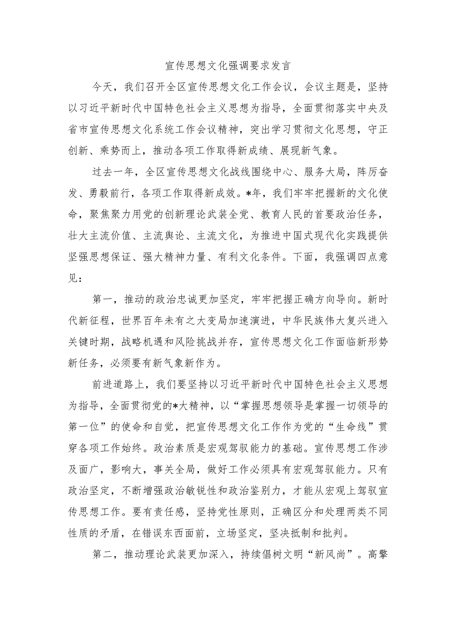 宣传思想文化强调要求发言.docx_第1页