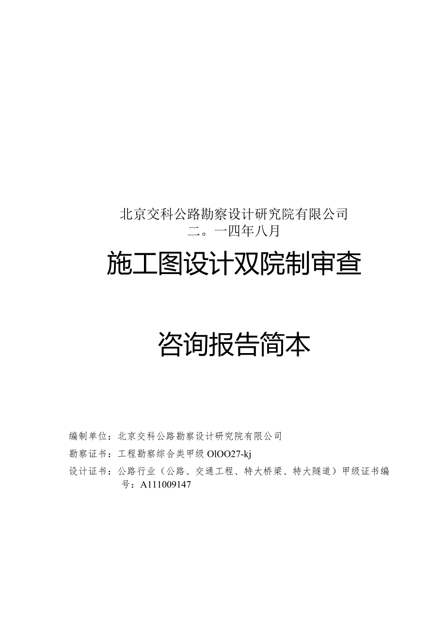 某大道施工图设计双院制审查咨询报告简本.docx_第2页