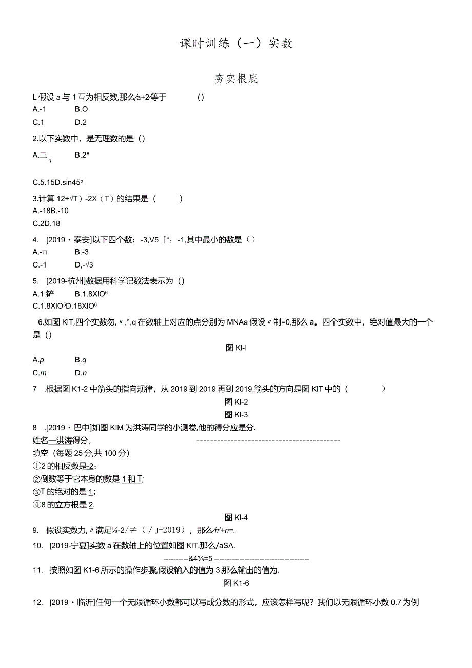 课时训练01实数.docx_第1页