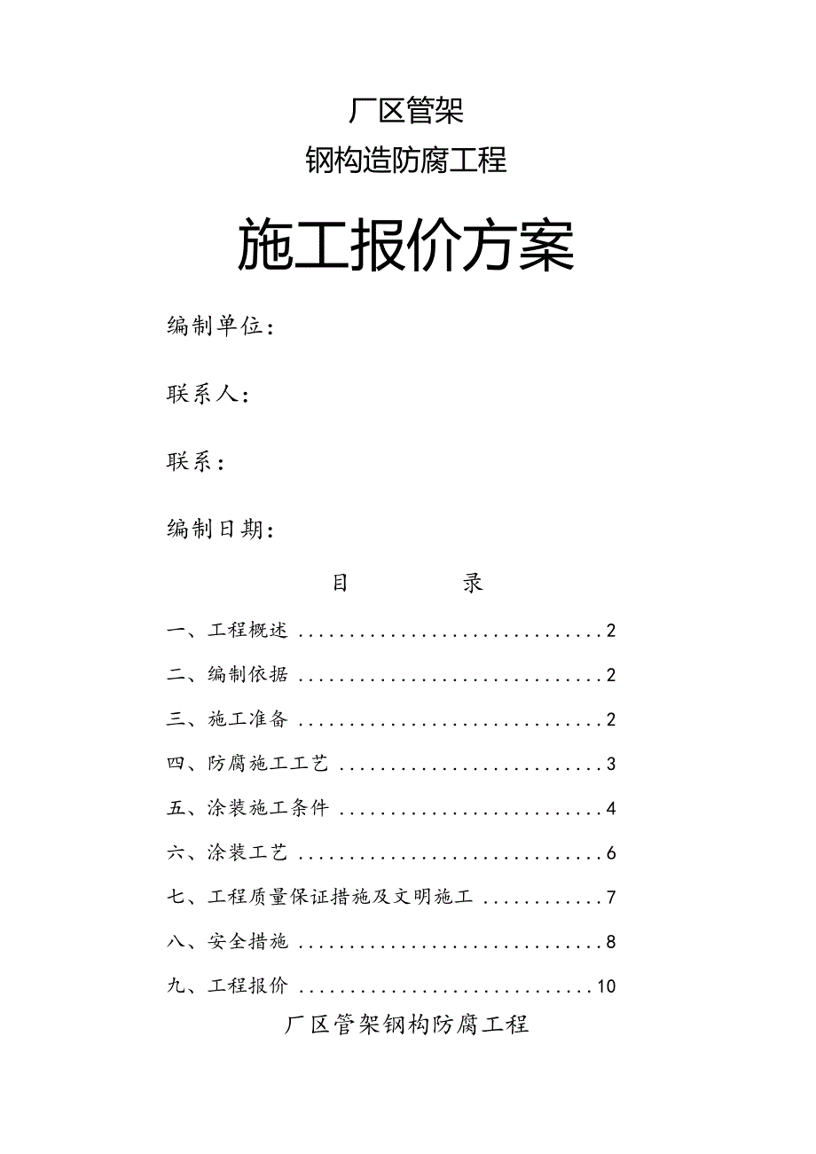 钢筋结构防腐工程施工设计方案.docx_第1页