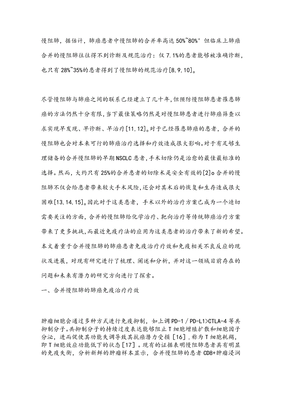 肺癌合并慢性阻塞性肺疾病的免疫治疗研究进展2024.docx_第2页