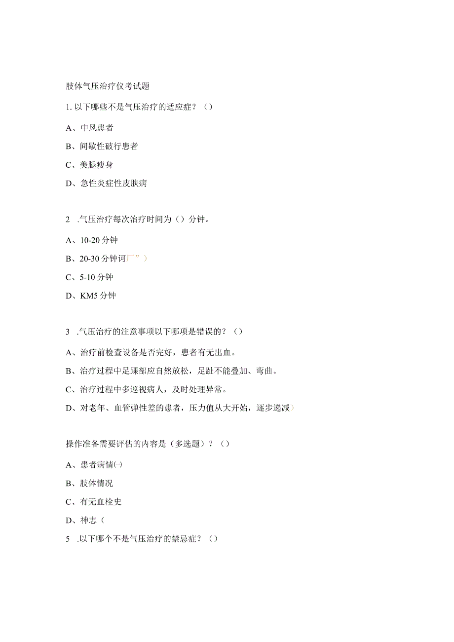 肢体气压治疗仪考试题.docx_第1页