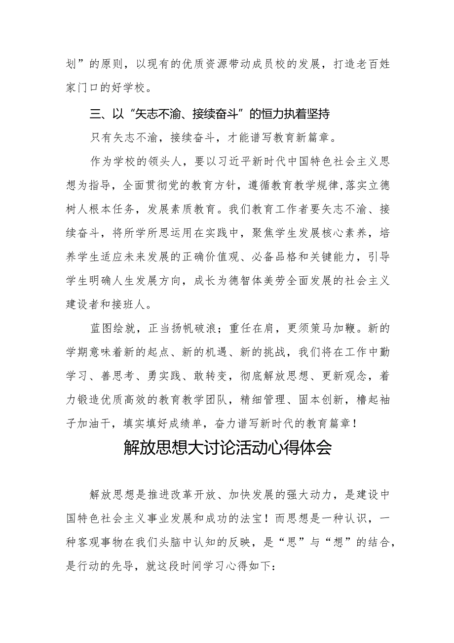 2024年小学校长“解放思想大讨论”活动心得体会二十三篇.docx_第3页