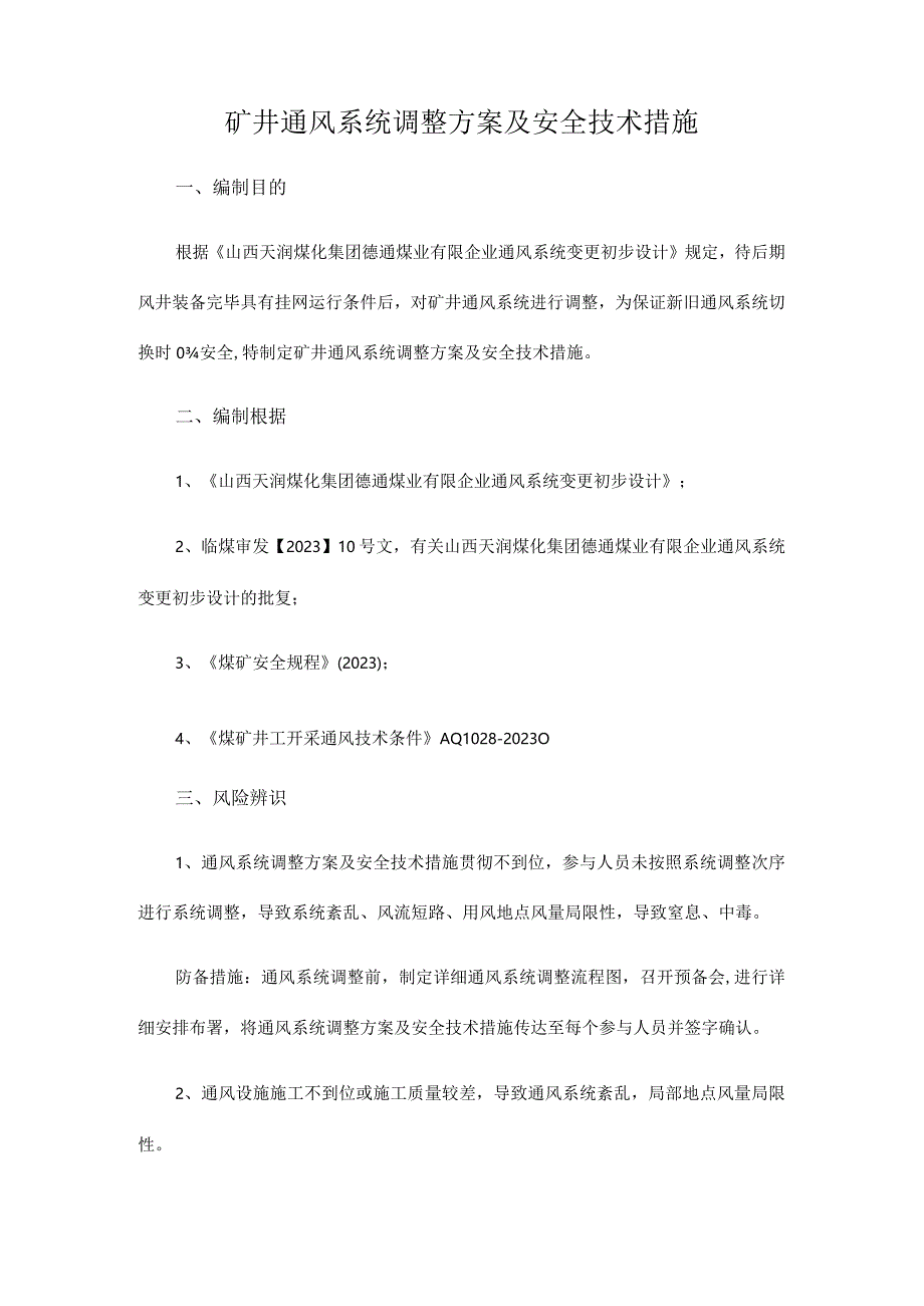 煤矿通风系统的优化调整与安全防护措施.docx_第3页