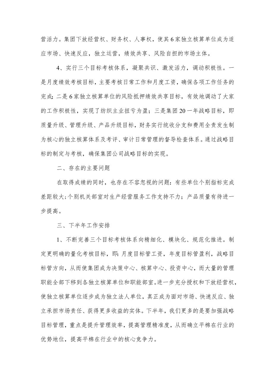 董事长半年工作会议讲话.docx_第2页