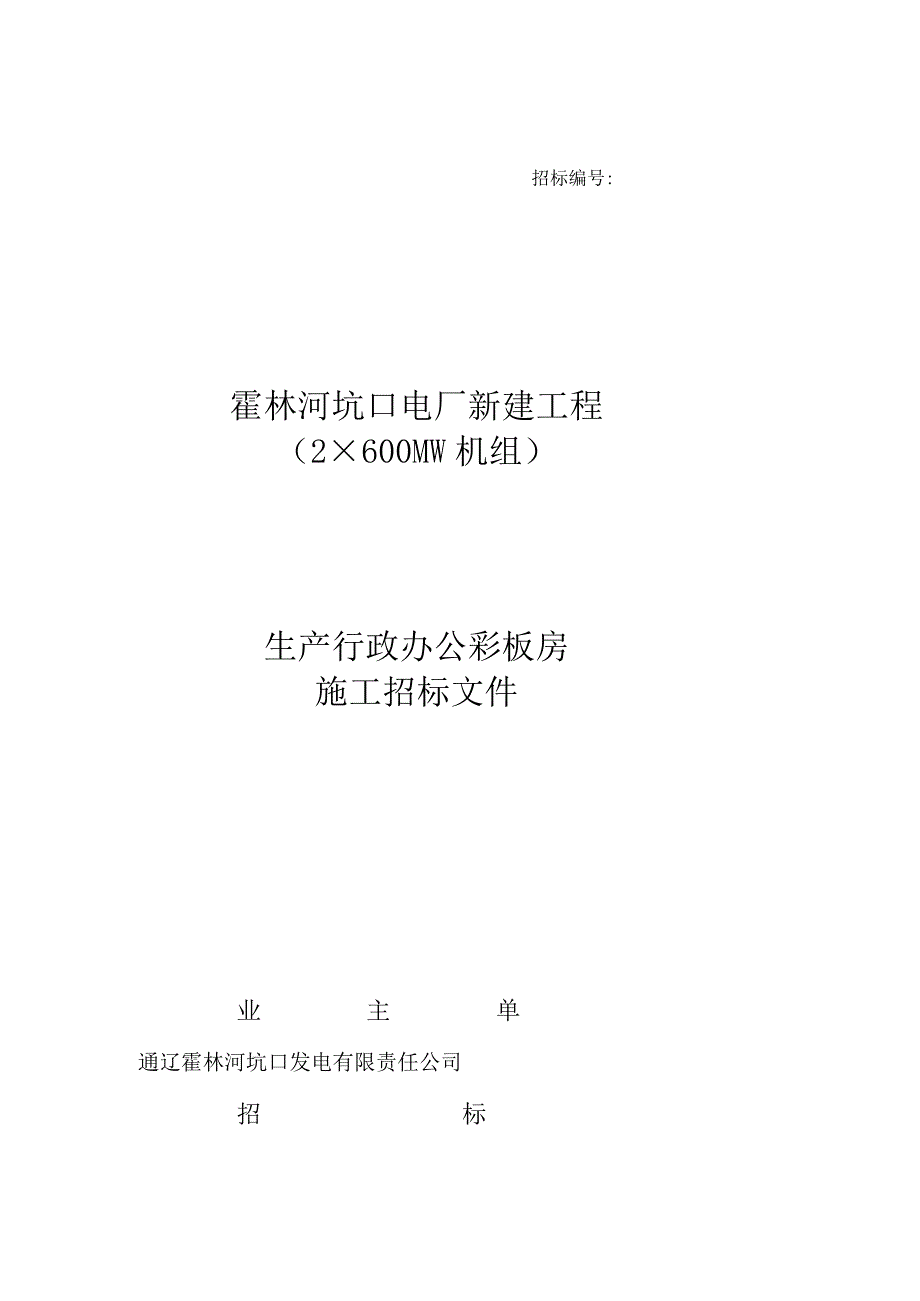 某市行政办公楼房招标文件（DOC78页）.docx_第1页