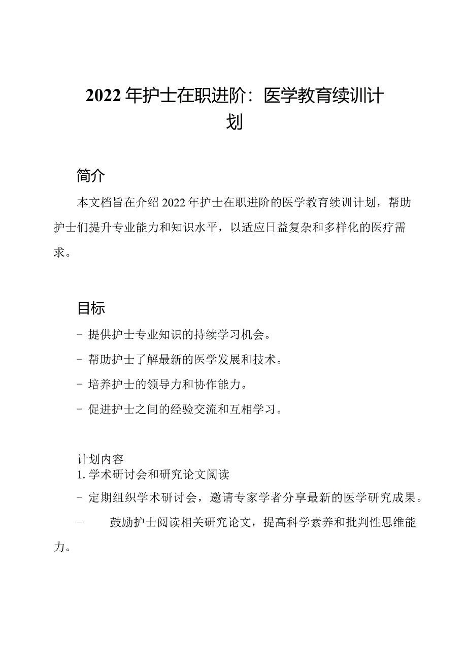 2022年护士在职进阶：医学教育续训计划.docx_第1页