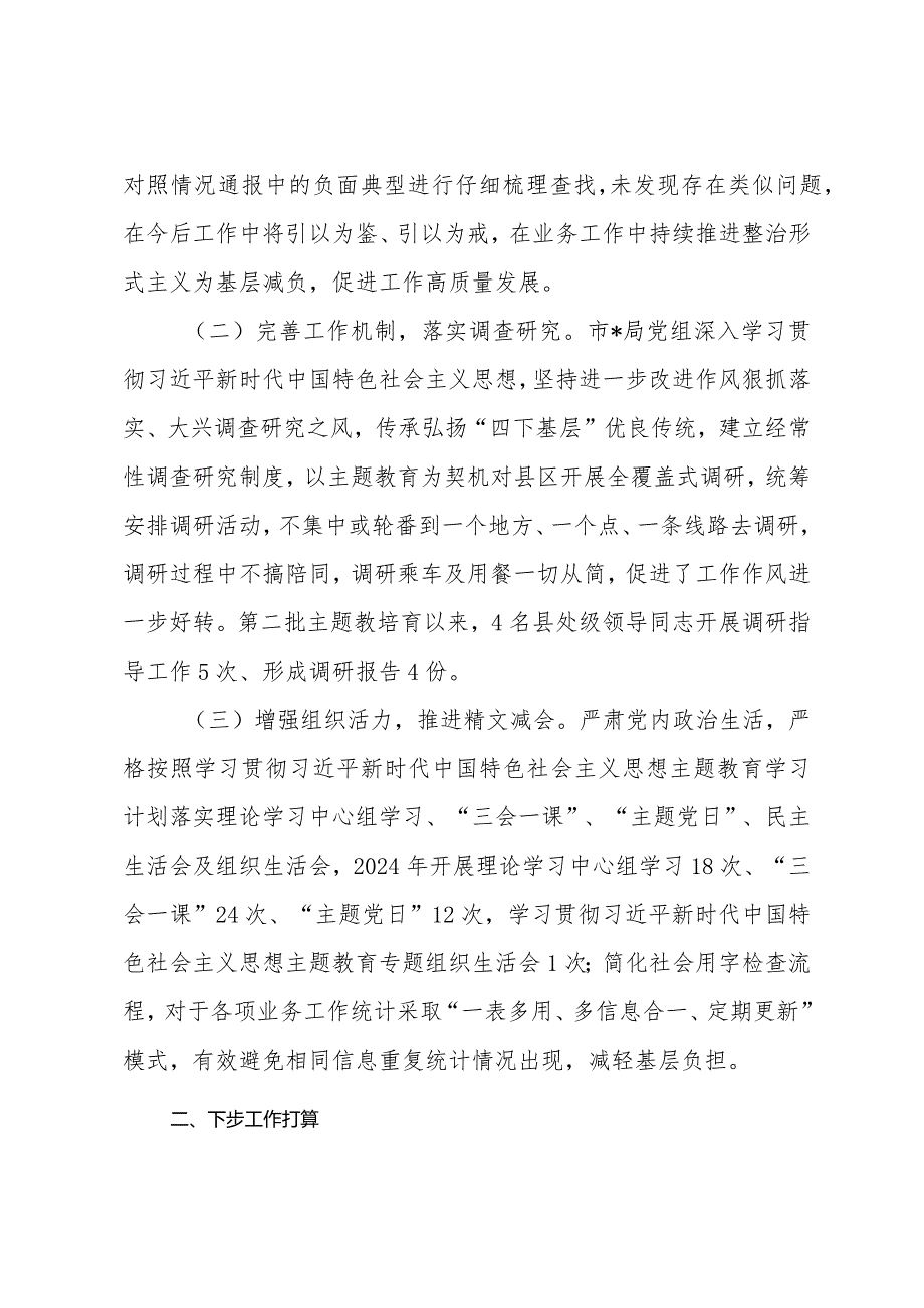 2024关于整治形式主义为基层减负工作情况报告自查自纠情况的报告共六篇.docx_第2页