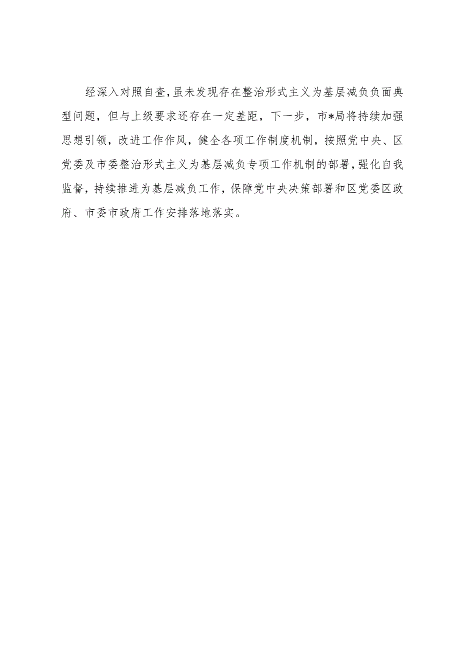 2024关于整治形式主义为基层减负工作情况报告自查自纠情况的报告共六篇.docx_第3页