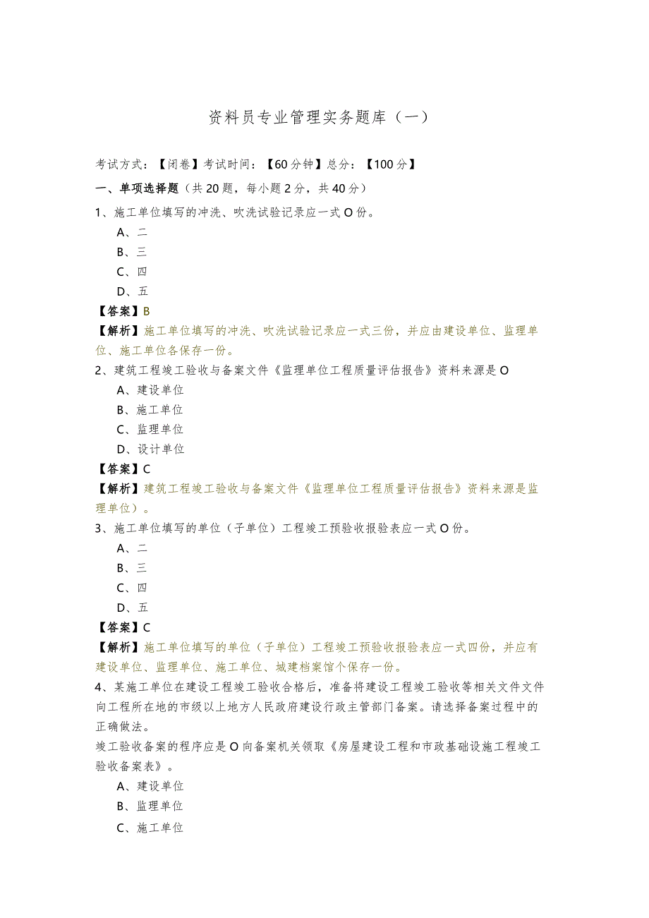 资料员专业管理实务题库(共四卷)含答案解析.docx_第1页