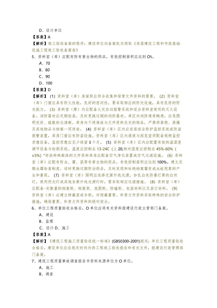 资料员专业管理实务题库(共四卷)含答案解析.docx_第2页