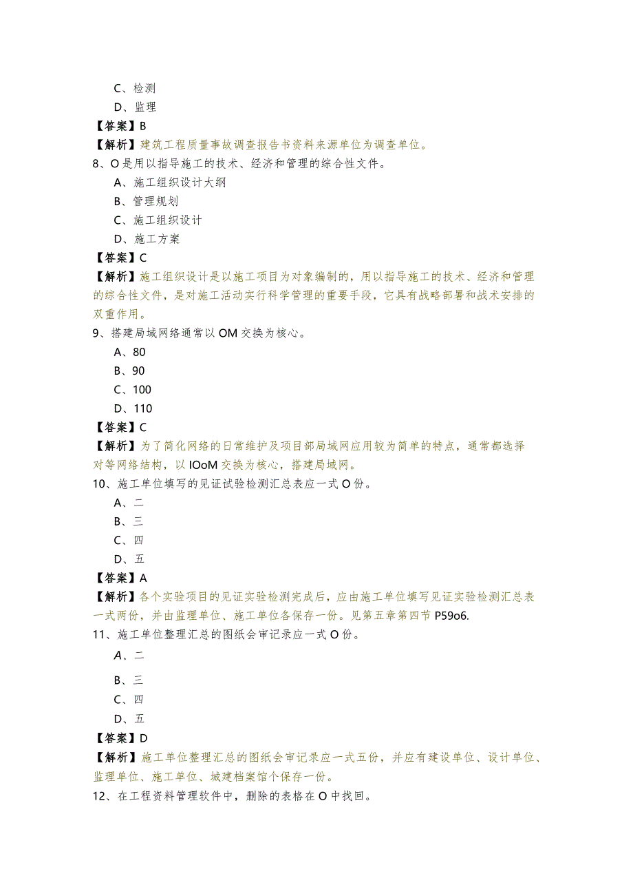 资料员专业管理实务题库(共四卷)含答案解析.docx_第3页