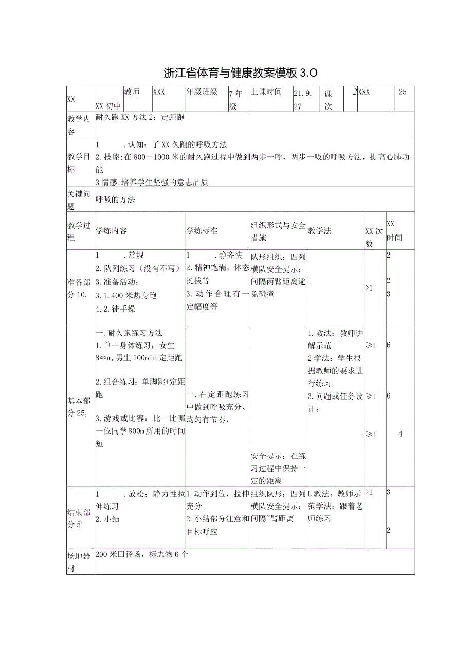 耐久跑练习方法2定距跑公开课教案教学设计课件资料.docx_第1页