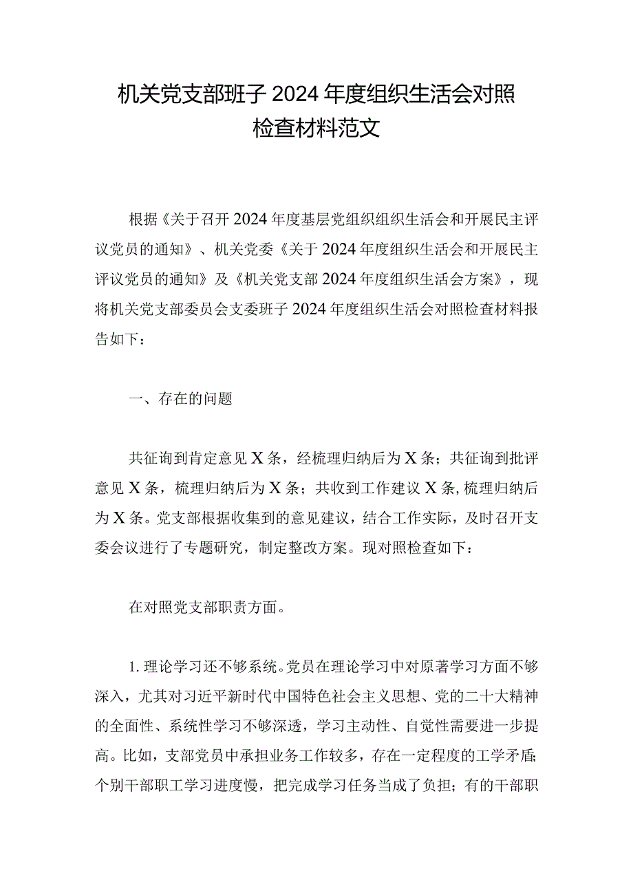 机关党支部班子2024年度组织生活会对照检查材料范文.docx_第1页