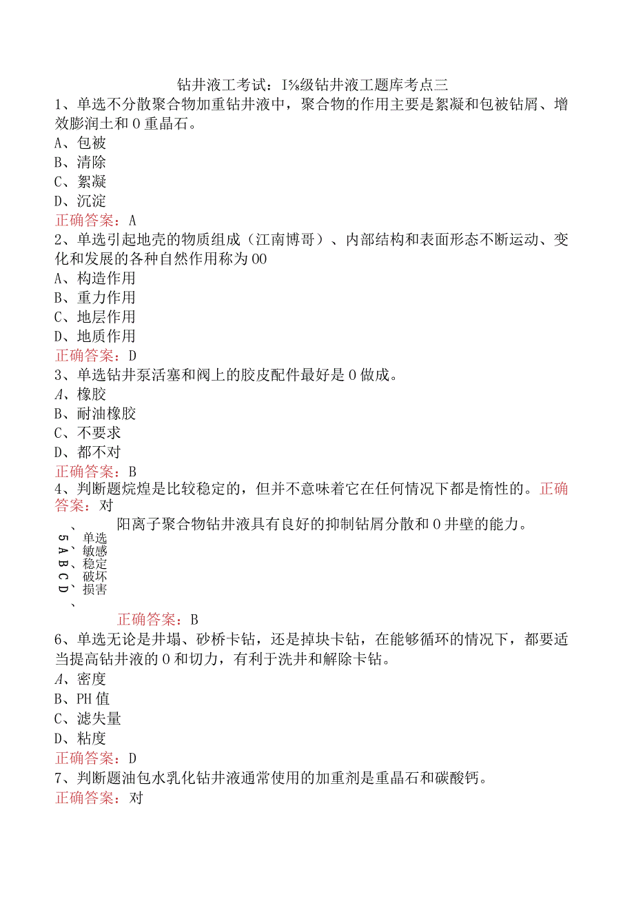 钻井液工考试：高级钻井液工题库考点三.docx_第1页