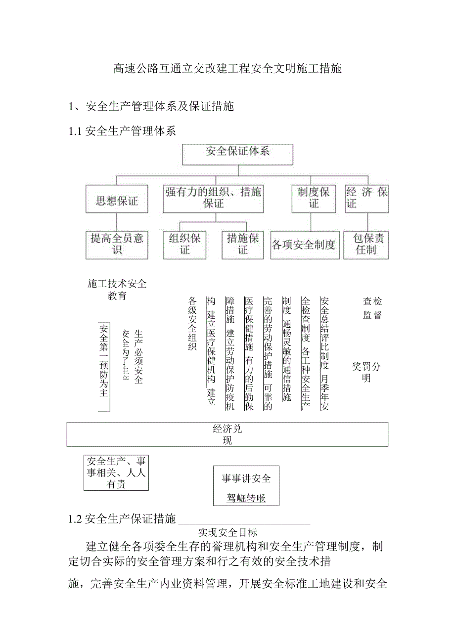 高速公路互通立交改建工程安全文明施工措施.docx_第1页