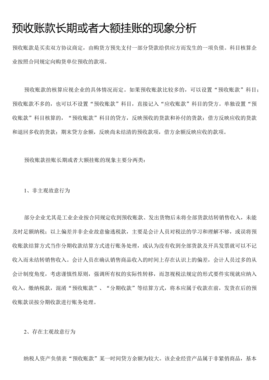 预收账款长期或者大额挂账的现象分析.docx_第1页