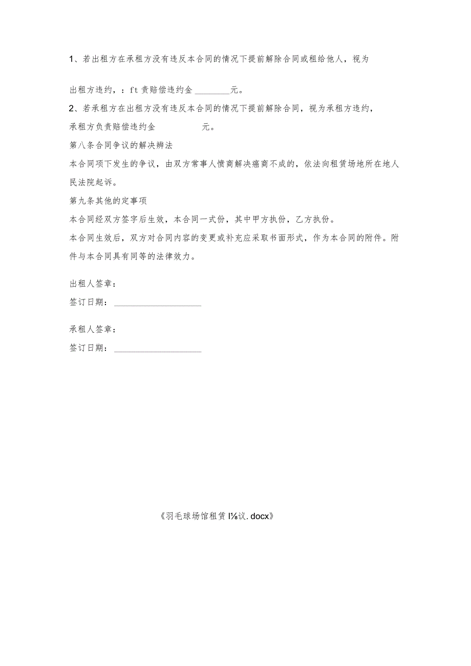 羽毛球场馆租赁协议.docx_第3页