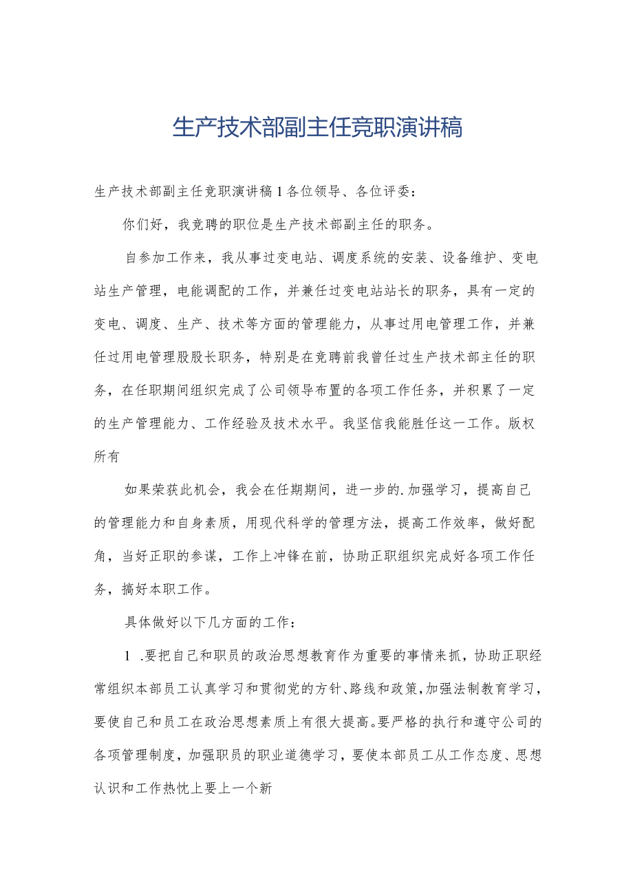 生产技术部副主任竞职演讲稿.docx_第1页