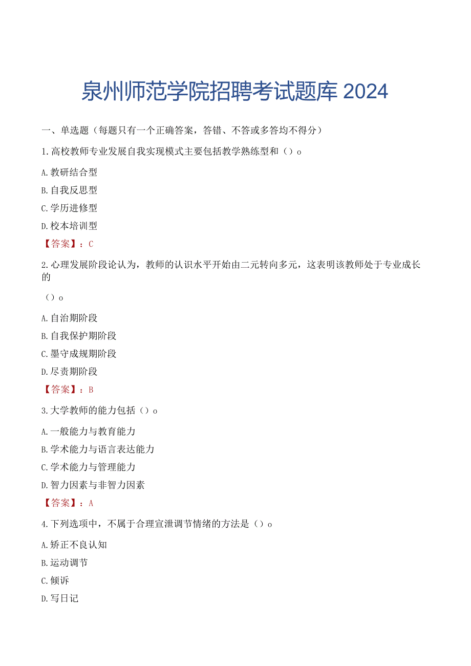 泉州师范学院招聘考试题库2024.docx_第1页