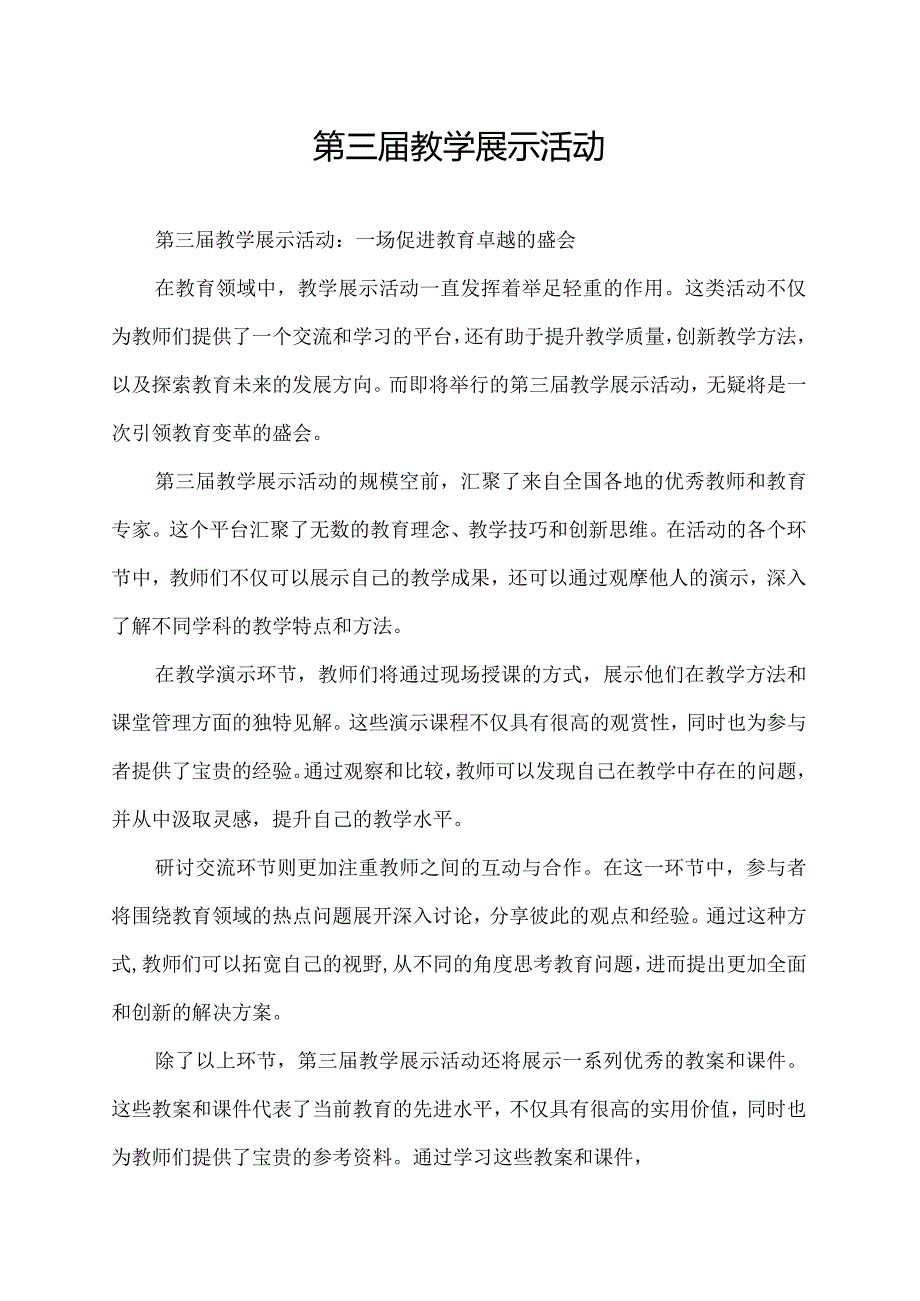 第三届教学展示活动.docx_第1页