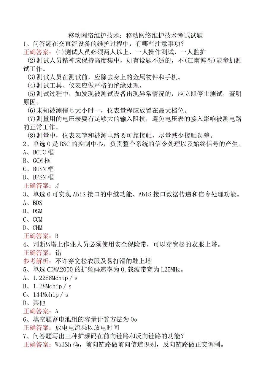 移动网络维护技术：移动网络维护技术考试试题.docx_第1页