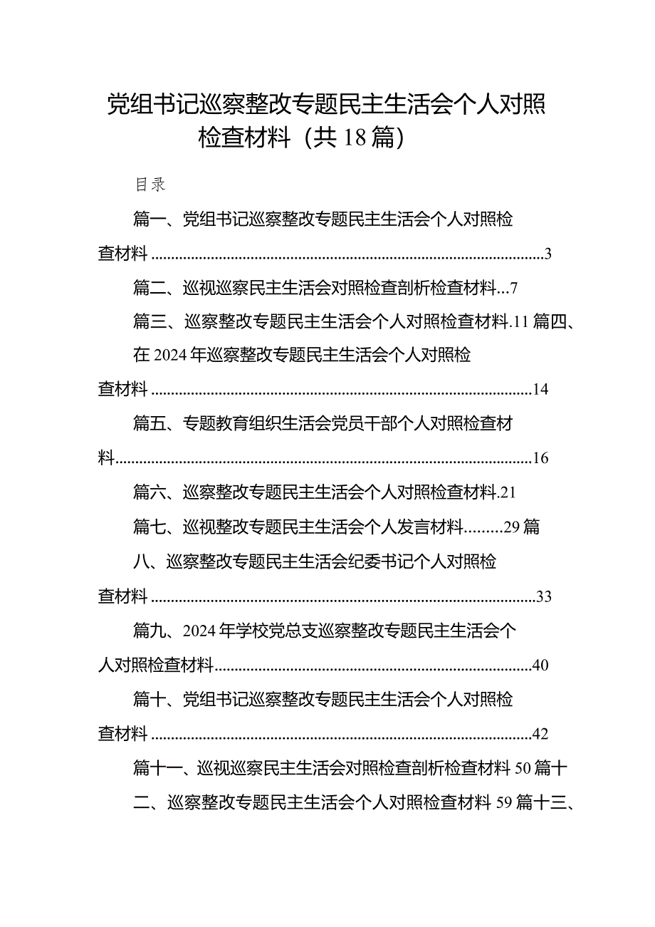 党组书记巡察整改专题民主生活会个人对照检查材料范文精选(18篇).docx_第1页