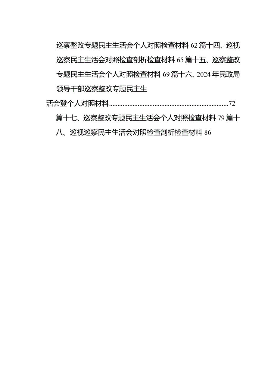 党组书记巡察整改专题民主生活会个人对照检查材料范文精选(18篇).docx_第2页