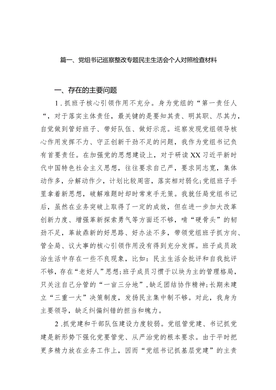 党组书记巡察整改专题民主生活会个人对照检查材料范文精选(18篇).docx_第3页