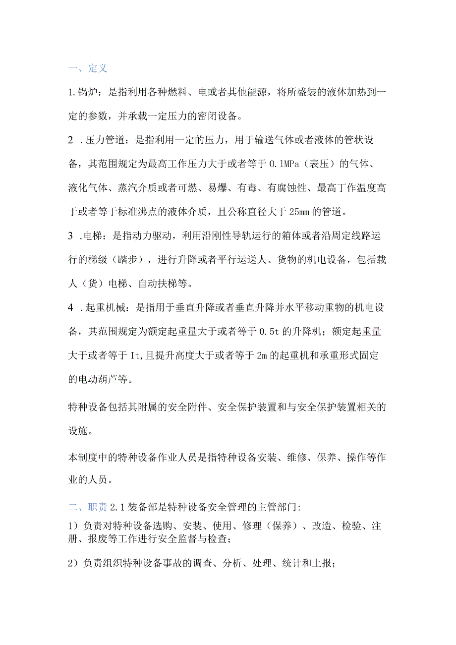 特种设备及人员安全管理制度.docx_第1页